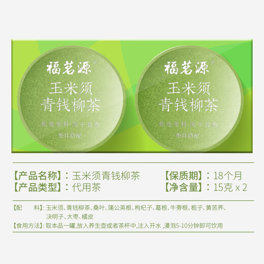福茗源玉米须青钱柳茶玉米须桑叶茶葛根栀子泡水喝养生茶30g（15gX2盒）