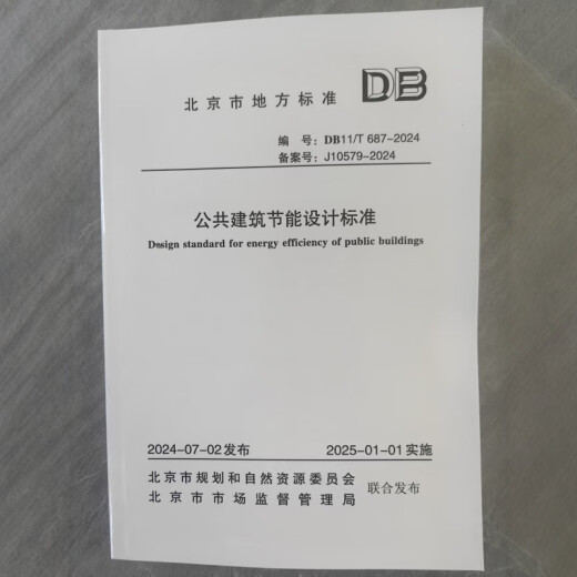 DB11/T 687-2024 备案号:J10579-2024 公共建筑节能设计标准