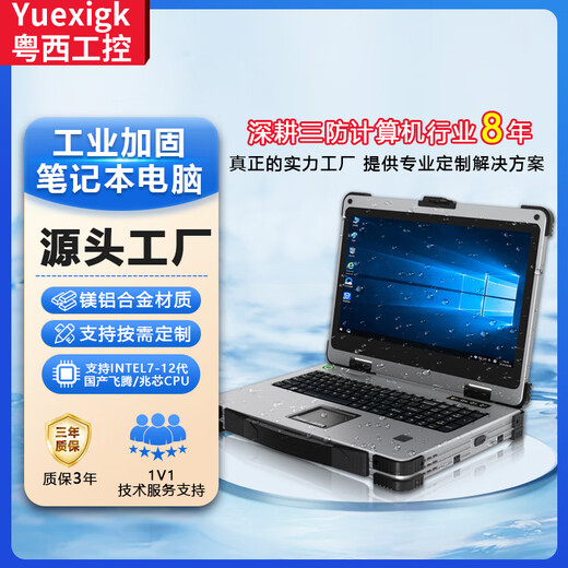 粤西工控14/15.6/17.3英寸三防加固笔记本计算机电脑酷睿I3I5I7工业级移动工作站服务器国产化便携式一体机 其他配置升级联系客服（乱拍不发货） 8代I7-8550U+16GB+256GB+电池