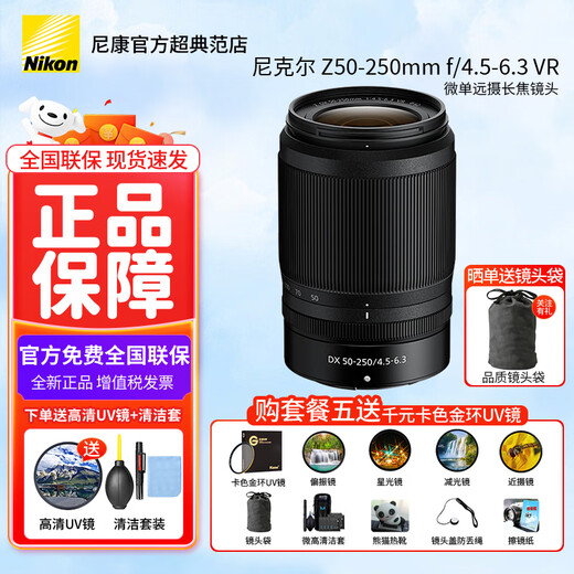 Nikon (Nikon) brand new national genuine Nikon half-frame lens Z series in the bayonet mirrorless lens z30/z50/zfc/z50II/Z5II/Z6 Nikon z lens Z DX Z50-250mm f/4.5-6.3VR disassembly lens official standard comes with high-quality UV lens + cleaning kit + lens paper + anti-lost rope