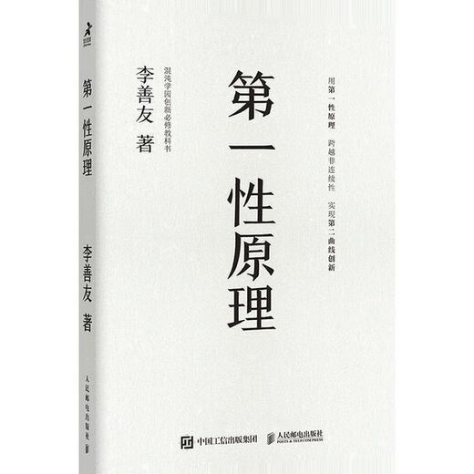 
[1592 people collect] Sex Principle Li Shanyou Chaos Academy Business Management Books Sex Principle Xinhua Bookstore First Principle: Chaos Academy Innovation Compulsory Textbook