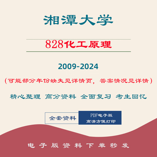 
Xiangtan University Xiangda 828 Chemical Principles Postgraduate Examination Notes Set: Real Questions + Other Information Standards