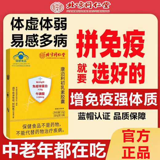 Tongrentang Peking Colostrum Immunglobulinkapseln verbessern die Immunität und Resistenz, T-Shirt und schwach, um die Ernährung zu ergänzen. 1 Erlebnisschachtel [Authentische Produktgarantie] Authentische Produktgarantie Anti-CounterFeecting kann überprüft werden [eine gefälschte eine Kompensation für zehn]