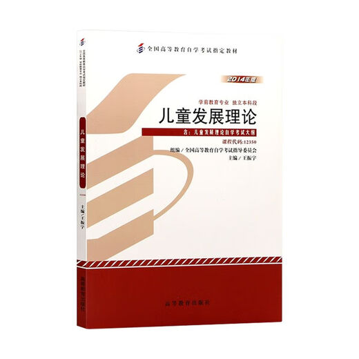 自营热销图书包邮备考2025 现货全新正版 自考教材12350儿童发展理论 2014年版王振宇高等教育出版社  朗朗图书自考书店 附考试大纲 朗朗图书 12350教材+模拟卷2本 全国通用