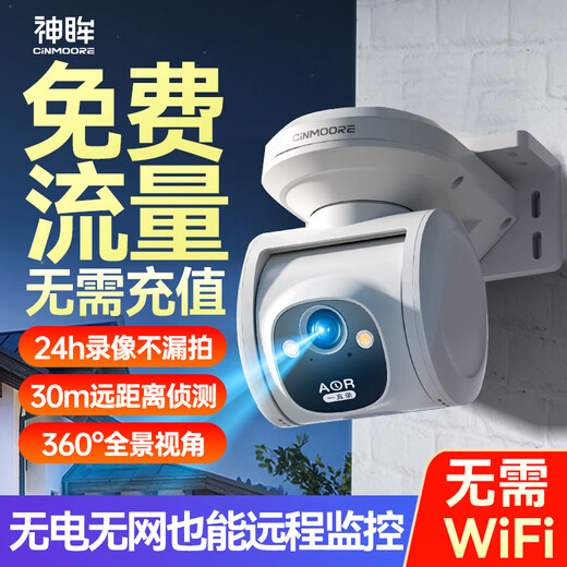 神眸室外太阳能4g终身免流摄像头无电无网无需连wifi户外 农村免插电360度全景大院室外防水家门免流版