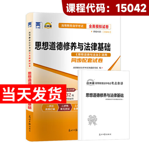 自考专科15040高教版教材15041毛论毛概辅导书15042思想道德与法治试卷考纲成人自学考试大专高升专复习资料 15042思修：自考通试卷