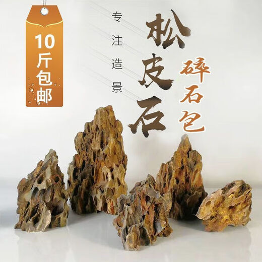 Pine skin gravel materials include fish tank landscaping micro landscape, small pieces of native natural porous stone rockery, landscaping pine skin stone 9-16 cm, 1 point 1 Jin Jin is equal to 0.5 kg, small gravel pieces for decoration