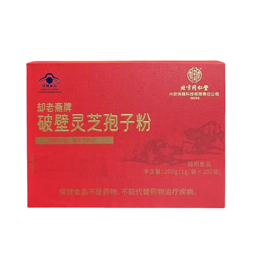北京同仁堂却老斋牌破壁灵芝孢子粉200袋/盒增强免疫力探病礼物术后送礼滋补 一盒礼盒装