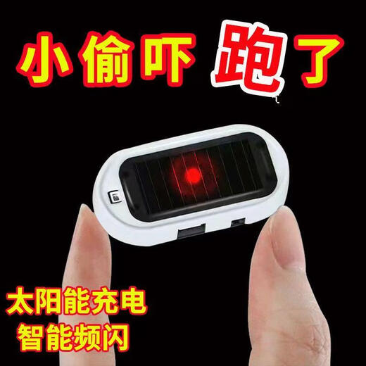Car solar anti-theft car simulation anti-theft alarm LED simulation warning light flashing decorative light red 1 anti-theft alarm