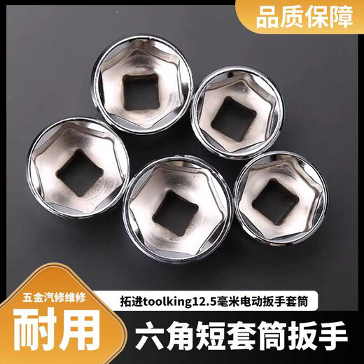 toolking12.5毫米mm六角短套筒扳手电动扳手套筒五金汽修维修 (8mm短套筒)11301