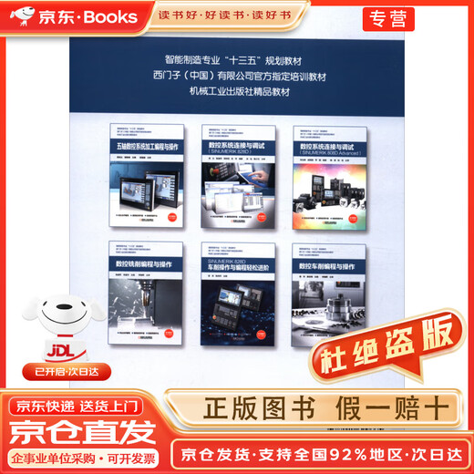 【京仓现货速发+官方正版】数控系统连接与调试（SINUMERIK 828D）