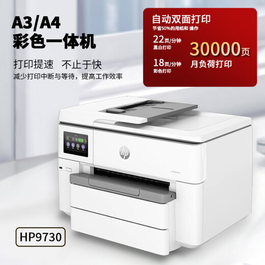 HP HP 9720/9730A3 Impresora A3A4 Oficina de impresora de color de tinta integrada y inicio Copia de impresión de doble cara automática Escaneo Fax [Subsidio de tiempo limitado 400] Paquete HP9730 3 [Estándar + 7 Sets de tinta nacionales] Súper costo eficaz