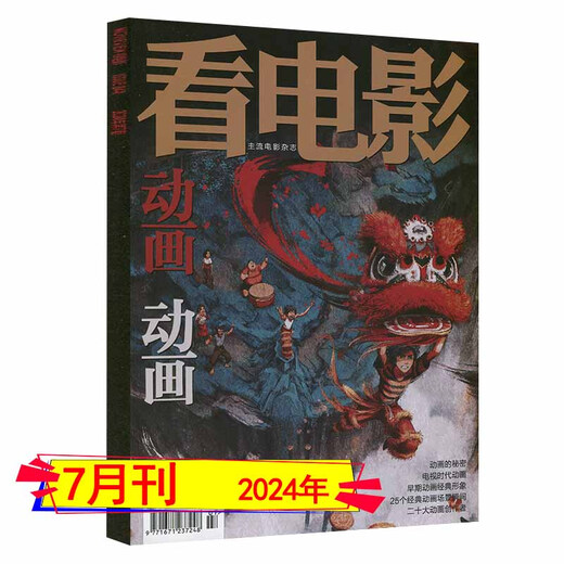 看电影杂志2024年7月总第844期国家人文历史中国新闻周刊动画百年 中国新闻周刊2022年25期动