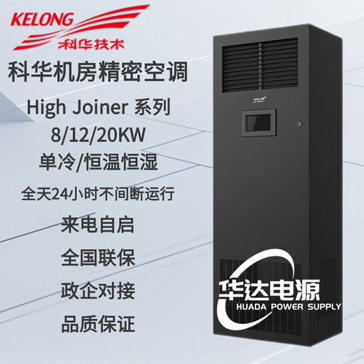 Kehua Hengsheng computer room precision air conditioner KHJA 3P5 HP 8 HP single cooling/constant temperature and humidity 7.5KW12.5KW20.5KW base station KHJA-P8AU+KHNR8/constant temperature and humidity 3P