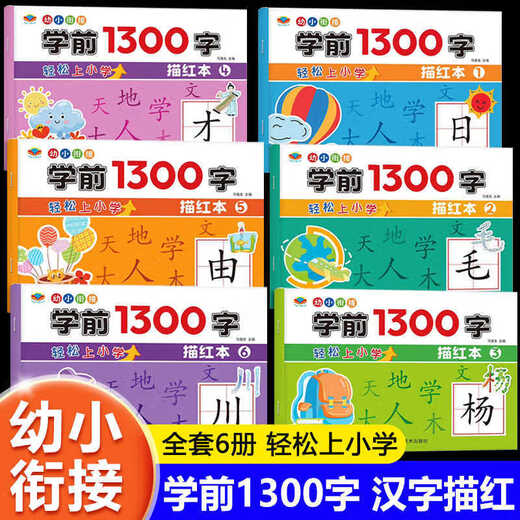 Preschool 1300-Character Chinese Character Tracing Livre pour les enfants de pratique de la calligraphie pour enfants pour les livres d'alphabétisation et d'alphabétisation des enfants [Préscolaire 1300-Character] 6 volumes