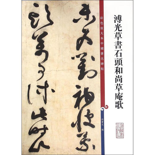 正版全新包邮 溥光草书石头  草庵歌 孙宝文 编 著作 9787532  6296   辞书出版社 文悦图书