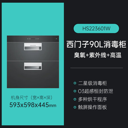 SIEMENS embedded disinfection cabinet double door household 90 liters large capacity high temperature ultraviolet ozone two-star disinfection tableware cabinet tableware drying newbie coupon HS223601W two-star 90L
