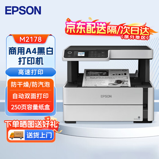 爱普生M2178 A4黑白大容量墨仓式商用喷墨打印机原装连供多功能一体机自动双面打印