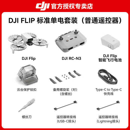 大疆（DJI）大疆 Flip 无人机 DJI Flip 掌上起飞4K飞行相机航拍无人机新手入门无人机迷你便携跟拍小型vlog Flip标准遥控器版 官方标配（无内存卡） 官方标配 进阶包1【充电头 收