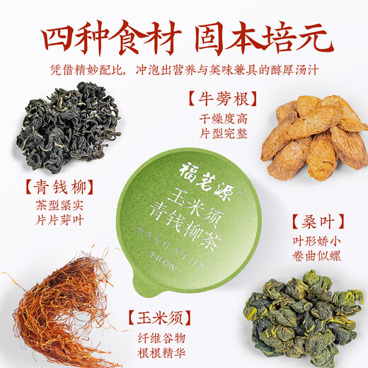 福茗源玉米须青钱柳茶玉米须桑叶茶葛根栀子泡水喝养生茶30g（15gX2盒）