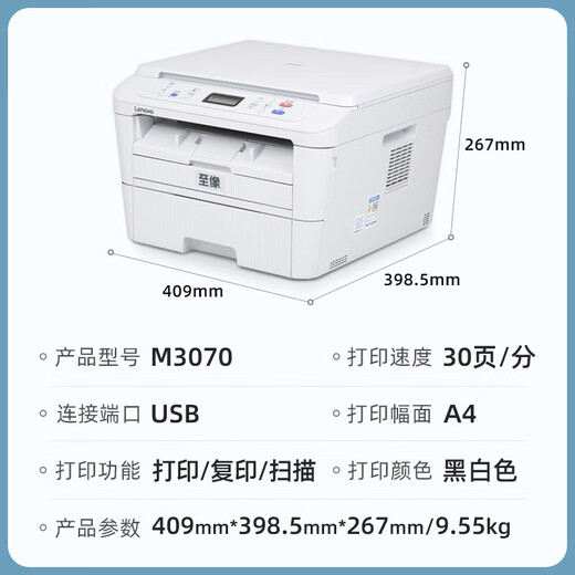 联想（Lenovo）至像M3070 黑白激光打印机  家用办公复印扫描多功能一体机 【USB连接】