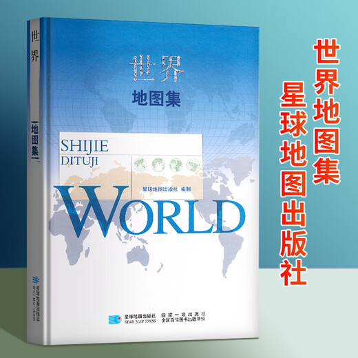 【国审版】2025年 世界地图集 精装综合性图集 战场环境保障局 星球地图出版社