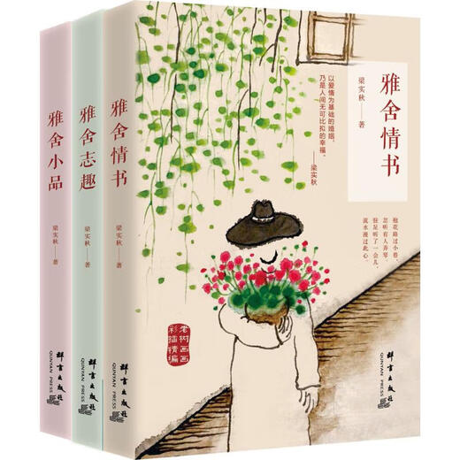 【京品图书】全新正版雅舍系列套装雅舍情书+雅舍志趣+雅舍小品梁实秋 著12143群言出版社 群言出版社