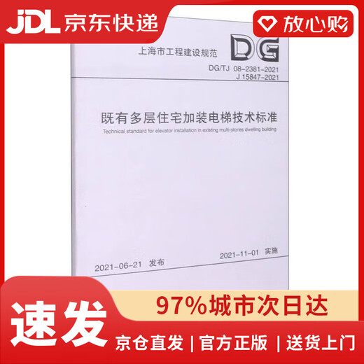 [Neue echte selbstbetriebene] Technische Standards für die Installation von Aufzügen in bestehenden mehrstöckigen Wohngebäuden (DG TJ08-2381-2021J15847-2021)/Shanghai Engineering
