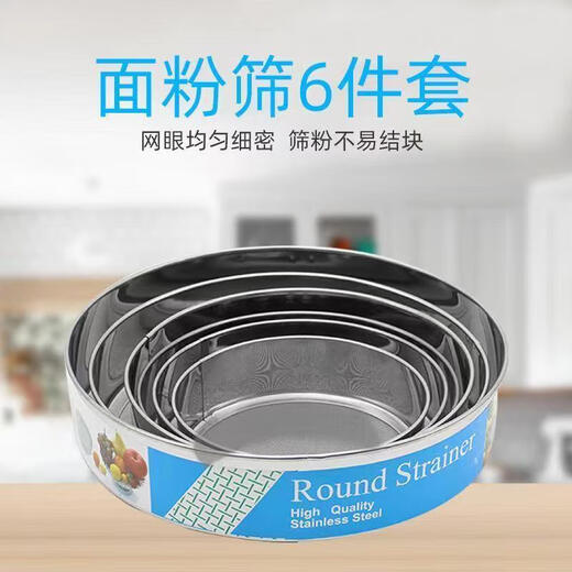 Zhenzao powder sifter 6-piece set flour sieve baking sieve stainless steel flour ultra-fine porous filter Chinese medicine powder sieving 60 mesh diameter 25 cm