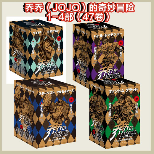 [Dangdang authentique livre] La merveilleuse aventure de Qiao Qiao 12345 63 volumes Araki Hirohiko Jojo's Merveilleux aventure Phantom Blood 5 Volumes + Battle Trend 7 Volumes + Stardust Fighter 16 Volumes + Immortal Diamond 19 Volumes + Golden Wind 16 Volumes et autres ensembles d'ensembles de célibataires de sets auto-sélectionnés Anime Commics Part 4.