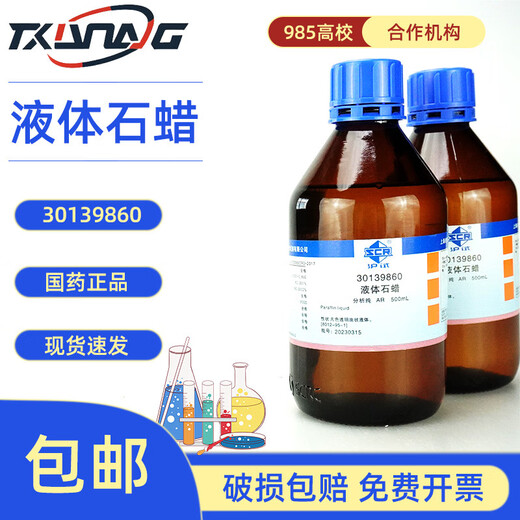 Sinopharm Xilong Scientific Liquid Paraffin Paraffin Oil CPAR Analysis Pure Shanghai Test 500ml Chemical Reagent Sinopharm Shanghai Test AR500ml/bottle