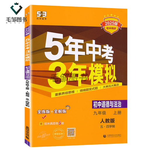 2025 Version der Shandong Education Edition Fünfjährige High School-Aufnahmeprüfung dreijähriger Simulationsklasse 678 Englisch Mathematik Englisch Chemie Physik Biologie Historische Politik Fünf-4-System Synchronous-Übungsbuch Junior High School 678 Klasse 9 Shandong Special Edition Erste Linie Chinesische Volksausbildung 54 Grade 9/Junior High School Dritte Klasse Dritte Klasse Dritte Klasse Dritte Klasse Dritte Klasse Dritte Klasse Dritte Klasse