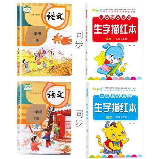 一年级上册下册字帖小学生练字帖初学者课本语文同步描红人教版书 844个字【一年级上册+下册】