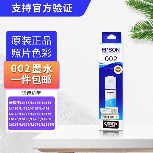 爱普生L4168打印机原装墨水L4158L6168L6178L6198L4166L4167 盒装002黑色 可查防伪