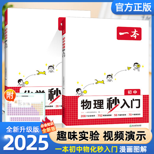 2025一本初中物理秒入门化学秒入门看漫画做实验初中物化秒入门315个必会知识1502幅漫画图解82个趣味实验96个视频演示知识点大全 初中通用 初中通用【套装2册】物理+化学