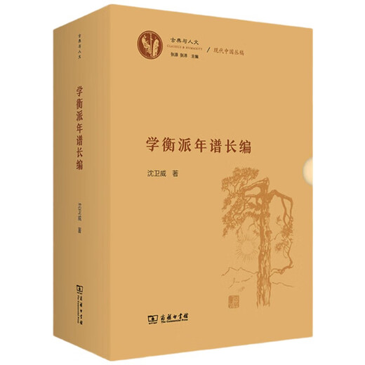 A long chronicle of the Xueheng School (two volumes) (classics and humanities)