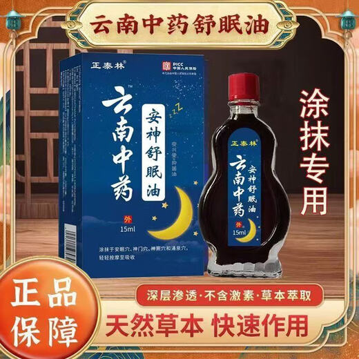 Yunnan Traditional Chinese Medicine Sleeping Oil Herbal Sleep Care External Application Soothing and Mild Home Essential Oil 999 Concentrated Effect 15ml Good Effect Treatment Type