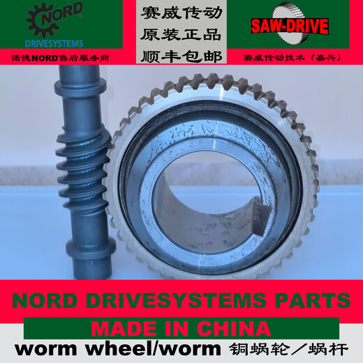 定制原装诺德SK1SI40-IEC71减速机NORD减速机配件铜蜗轮蜗杆现货 SK13063减速机配件议价 诺德NOR