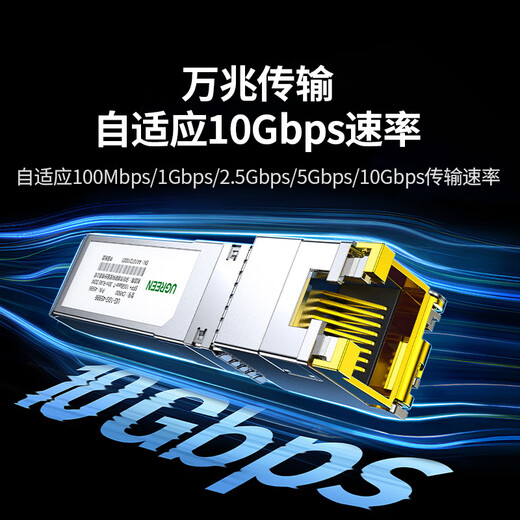 绿联SFP+万兆光纤电口模块RJ45 光口转换电口模块 10G光电转换广泛兼容华为/锐捷/中兴/华三 45986
