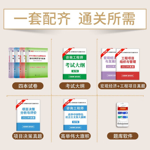 【京仓速发 明日达】2025咨询工程师考试（4册套装）：工程项目+现代咨询方法与实务+宏观经济+项目决策1422**51