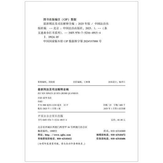 2025 Latest Complete Collection of Criminal Law and Judicial Interpretations Little Red Book Series