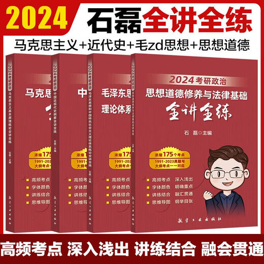 【自营图书】石磊考研政治桶 考研政治全讲全练冲刺五套卷时政串讲预测保命毛概近代史思修全讲全练 2024石磊保命3532