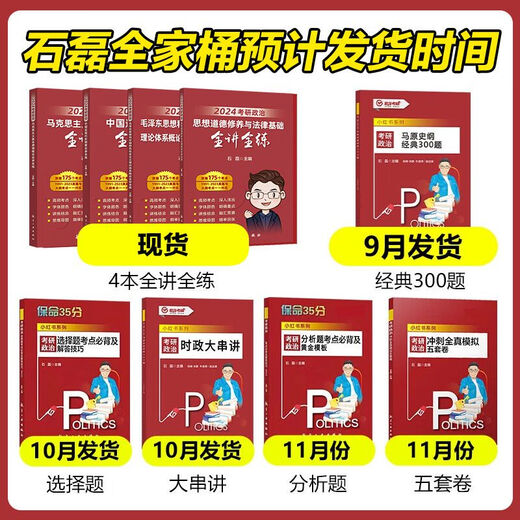 【自营图书】石磊考研政治桶 考研政治全讲全练冲刺五套卷时政串讲预测保命毛概近代史思修全讲全练 2024石磊保命3532