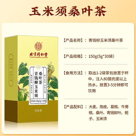 Peking Tongrentang Spot Lieferung von grünem Geld Willow Mais Tintenfisch Maulbeerblatt Tee Tangerine Peel Pueraria Wurzel Wurzel Wurzel Wurzel Grüne Geld Willow Blatt Gerste Tee 2 Kisten 60 Taschen
