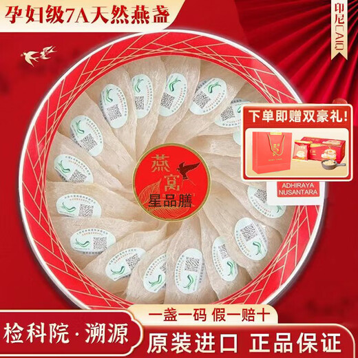 星品膳【CAIQ认证】孕妇燕窝干盏印尼7A级溯源干燕窝老年营养品年货礼品 【金标系列】溯源码100g燕窝