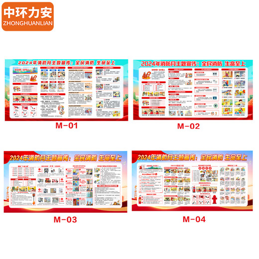 中环力安【1.2*2.4m户外海报02款】消防月横版海报挂图 宣传栏宣传画展板消防安全海报贴纸MYN9277B