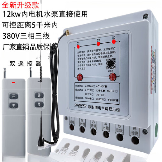 380V three-phase wireless remote remote control for watering the ground and pumping water 30005000 meters remote control switch water pump remote control switch new upgrade 380V 5 kilometers 12 kilowatts dual remote control