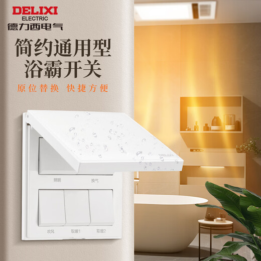 德力西（DELIXI）浴霸开关 86型通用卫生间浴室防水开关面板 多合一风暖换气开关 四开浴霸开关
