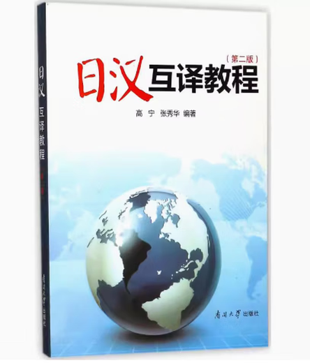 正版备考2025 全新正版 山东自考教材 14113日汉互译 日汉互译教程 第二版 第2版 高宁 张秀华 南开大学出版社 9787310007721 日汉互译教程第2版