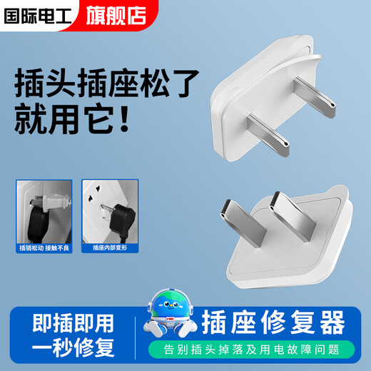国际电工插头插座修复器松动防掉电源排插口加固五孔插座带安全门固定神器 二插头修复器-1只装 插座 -白色